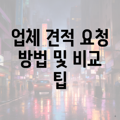 업체 견적 요청 방법 및 비교 팁