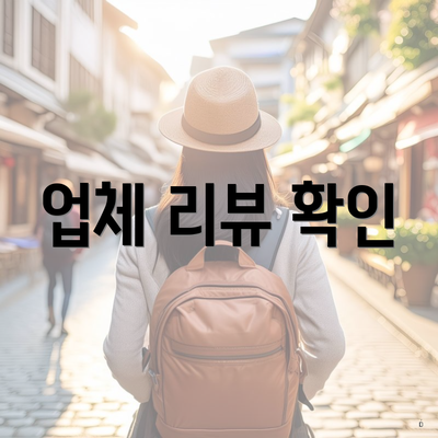 업체 리뷰 확인