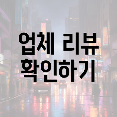 업체 리뷰 확인하기