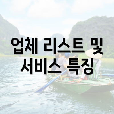 업체 리스트 및 서비스 특징