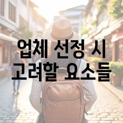 업체 선정 시 고려할 요소들