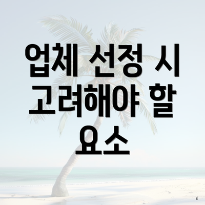 업체 선정 시 고려해야 할 요소