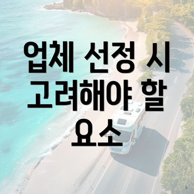 업체 선정 시 고려해야 할 요소