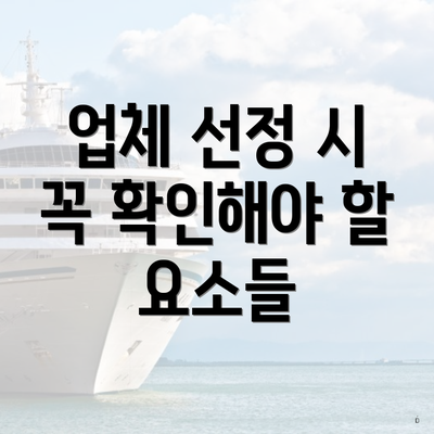 업체 선정 시 꼭 확인해야 할 요소들