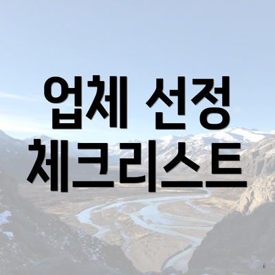 업체 선정 체크리스트