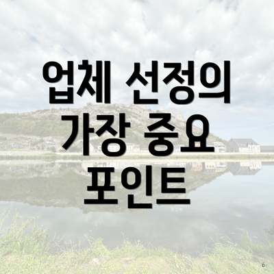 업체 선정의 가장 중요 포인트