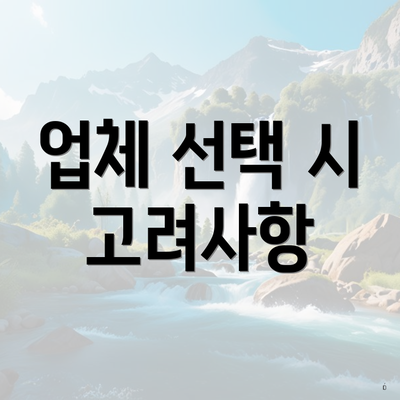 업체 선택 시 고려사항