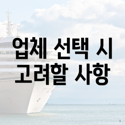 업체 선택 시 고려할 사항