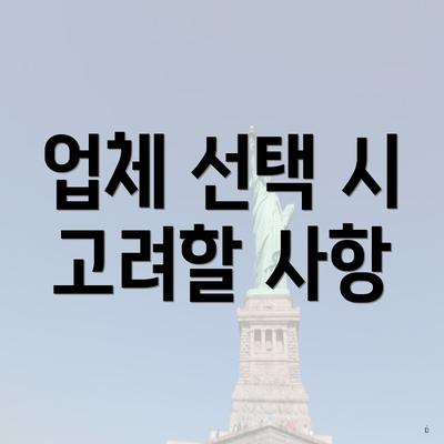 업체 선택 시 고려할 사항