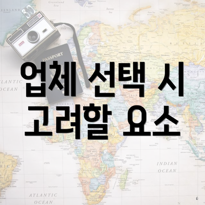 업체 선택 시 고려할 요소