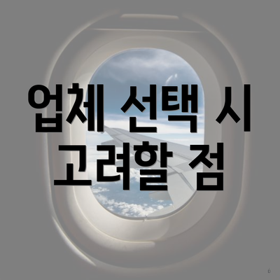 업체 선택 시 고려할 점