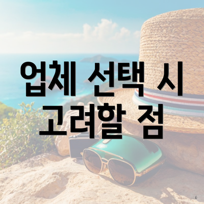 업체 선택 시 고려할 점