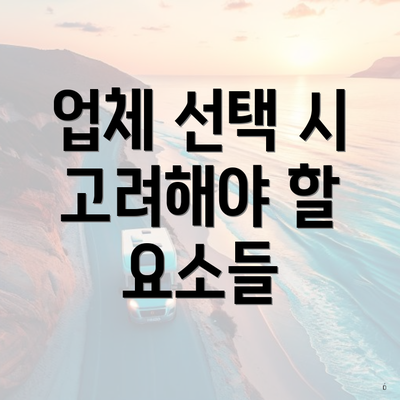 업체 선택 시 고려해야 할 점