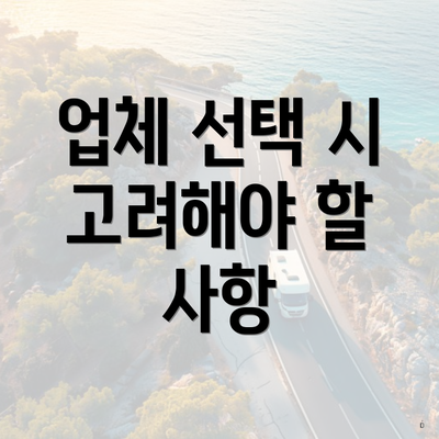 업체 선택 시 고려해야 할 사항