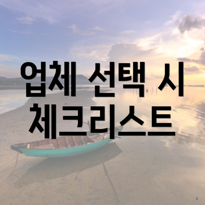 업체 선택 시 체크리스트