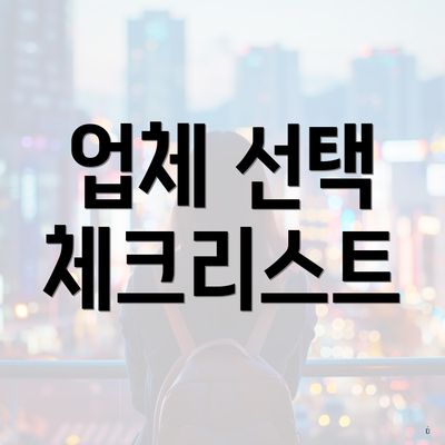 업체 선택 체크리스트