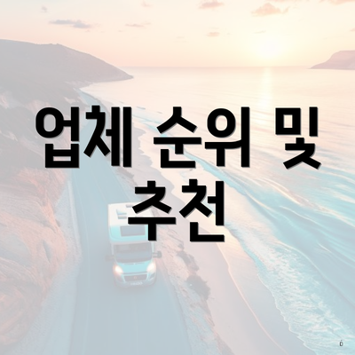 업체 순위 및 추천