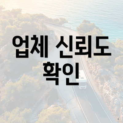 업체 신뢰도 확인