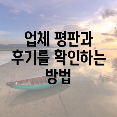 업체 평판과 후기를 확인하는 방법