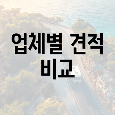 업체별 견적 비교