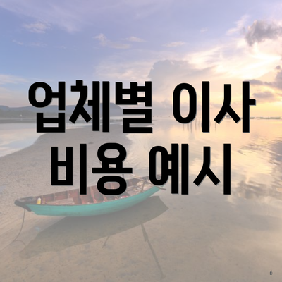 업체별 이사 비용 예시