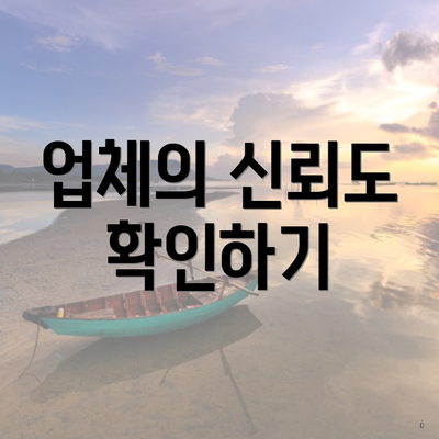 업체의 신뢰도 확인하기