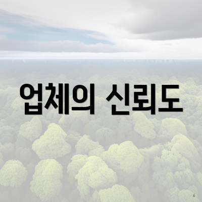 업체의 신뢰도