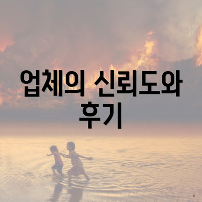 업체의 신뢰도와 후기