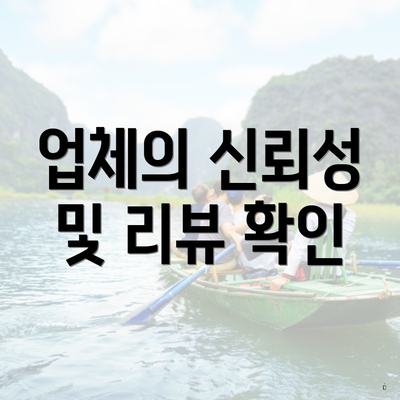 업체의 신뢰성 및 리뷰 확인