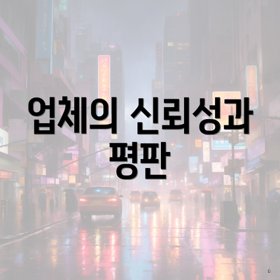 업체의 신뢰성과 평판