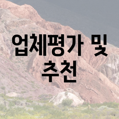 업체평가 및 추천