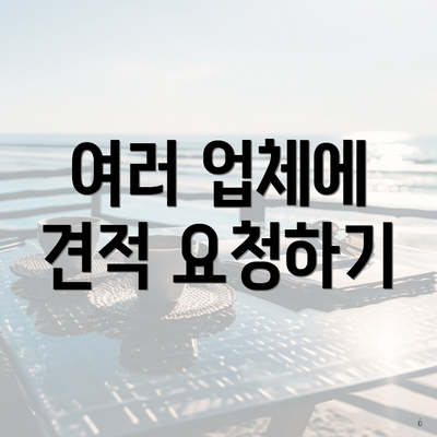 여러 업체에 견적 요청하기