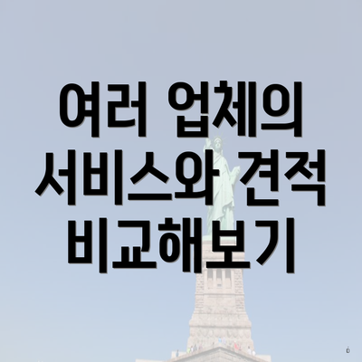 여러 업체의 서비스와 견적 비교해보기