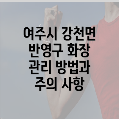 여주시 강천면 반영구 화장 관리 방법과 주의 사항