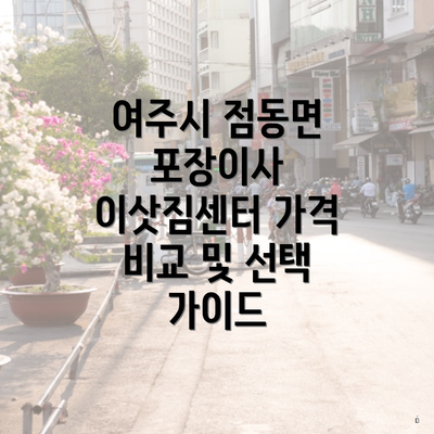 여주시 점동면 포장이사 이삿짐센터 가격 비교 및 선택 가이드