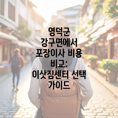 영덕군 강구면에서 포장이사 비용 비교: 이삿짐센터 선택 가이드