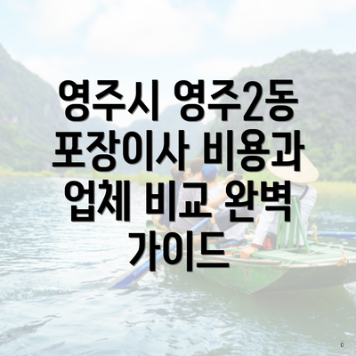 영주시 영주2동 포장이사 비용과 업체 비교 완벽 가이드