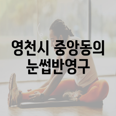 영천시 중앙동의 눈썹반영구