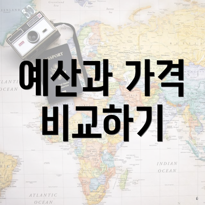 예산과 가격 비교하기