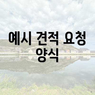 예시 견적 요청 양식