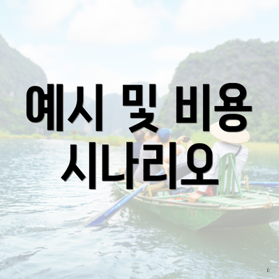 예시 및 비용 시나리오