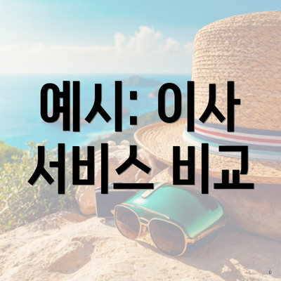 예시: 이사 서비스 비교