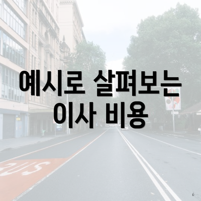 예시로 살펴보는 이사 비용