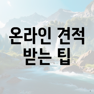 온라인 견적 받는 팁