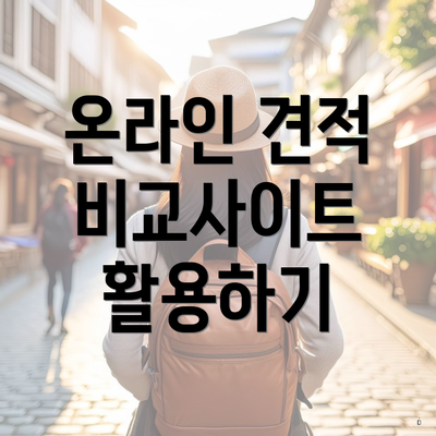 온라인 견적 비교사이트 활용하기