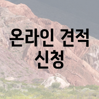 온라인 견적 신청