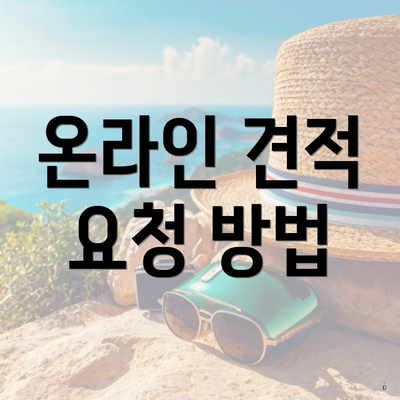 온라인 견적 요청 방법