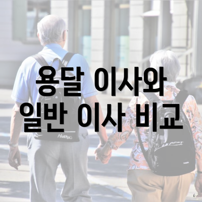 용달 이사와 일반 이사 비교