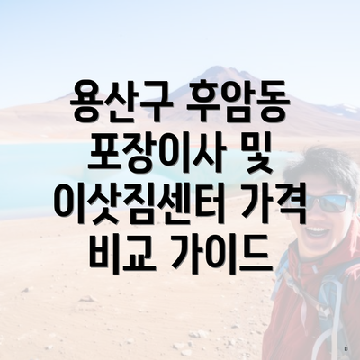 용산구 후암동 포장이사 및 이삿짐센터 가격 비교 가이드