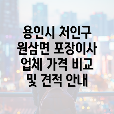 용인시 처인구 원삼면 포장이사 업체 가격 비교 및 견적 안내